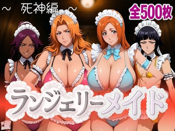 【エロ漫画】ランジェリーメイド 死神編
