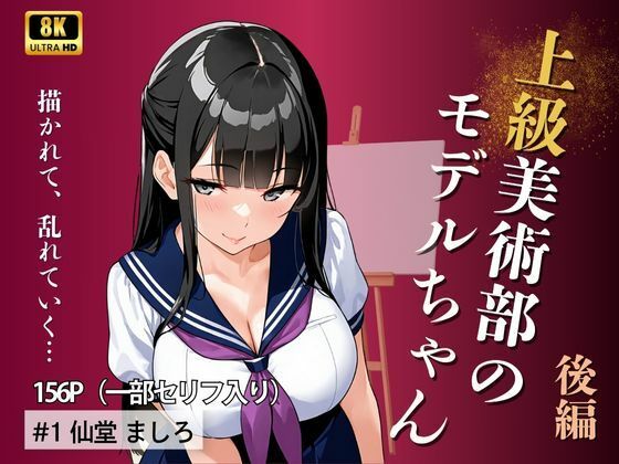 【エロ漫画】上級美術部のモデルちゃん  仙堂ましろ・ 後編