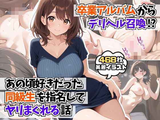 【エロ漫画】卒業アルバムからデリヘル召喚！？あの頃好きだった同級生を指名してヤリまくれる話