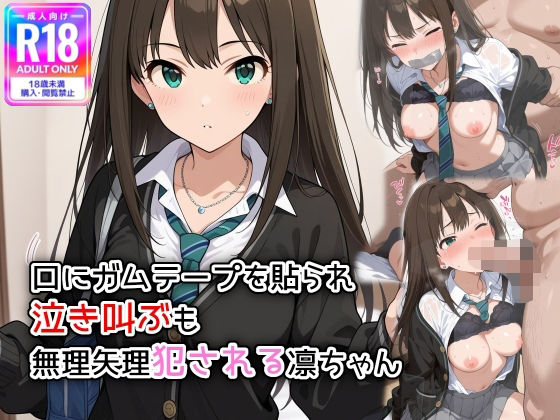 【エロ漫画】口にガムテープを貼られ、泣き叫ぶも無理矢理犯●れる凛ちゃん