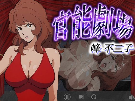 【エロ漫画】官能劇場ー峰不二子ー