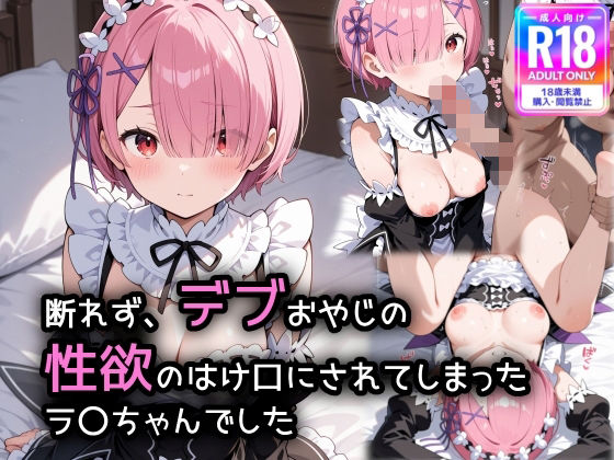 【エロ漫画】断れず、デブおやじの性欲のはけ口にされてしまったラ〇ちゃんでした