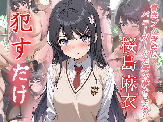 【エロ漫画】桜島麻衣   ●すだけ