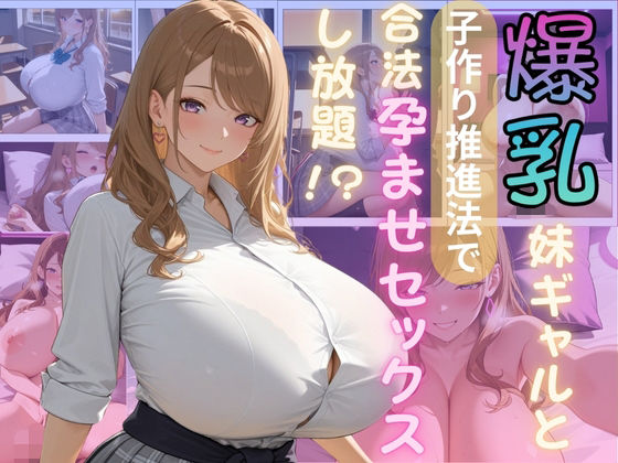 【エロ漫画】爆乳妹ギャルと子作り推進法で合法孕ませセックスし放題