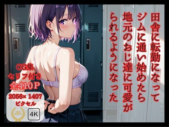 【エロ漫画】田舎に転勤になって ジムに通い始めたら 地元のおじ達に可愛がられるようになった