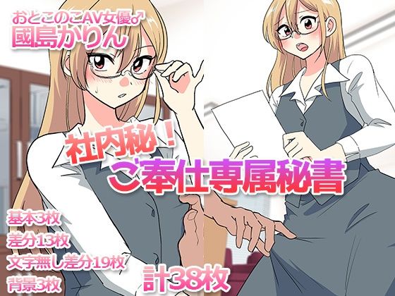 【エロ漫画】社内秘！ご奉仕専属秘書-おとこのこAV女優♂國島かりん-