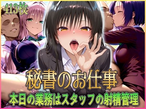 【エロ漫画】’秘書のお仕事’射精管理してくれる有能な秘書 Vol.1