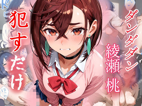 【エロ漫画】綾瀬桃 ●すだけ