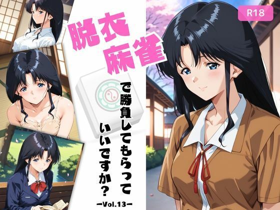 【エロ漫画】脱衣麻雀で勝負してもらっていいですか？Vol.13（スーパーリ〇ル麻雀）296枚