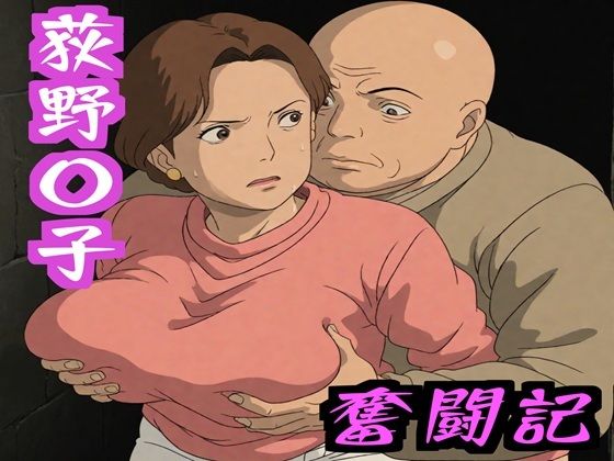 【エロ漫画】荻野〇子  奮闘記