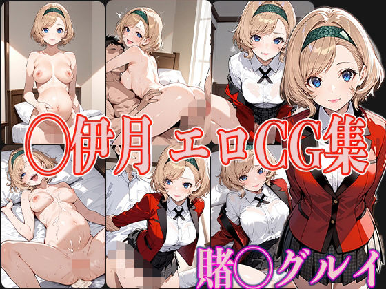 【エロ漫画】賭◯グルイ ◯伊月 エロCG集