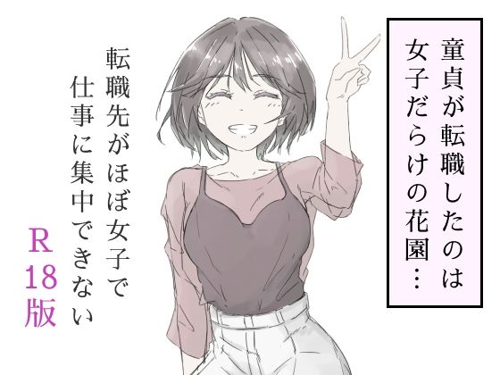 【エロ漫画】転職先がほぼ女子で仕事に集中できない（上巻）
