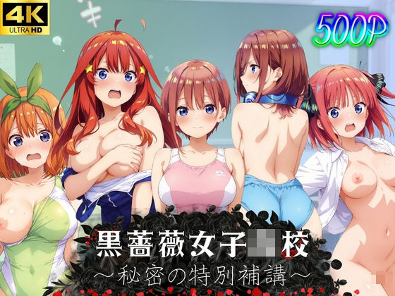 【エロ漫画】黒薔薇●●●●〜秘密の特別補講〜