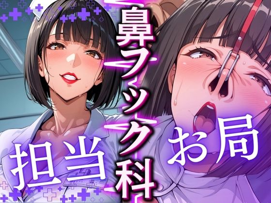 【エロ漫画】鼻フック科 担当:お局