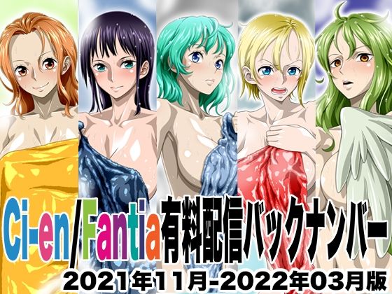 【エロ漫画】Ci-en/Fantia配信バックナンバー2021年11月-2022年03月版