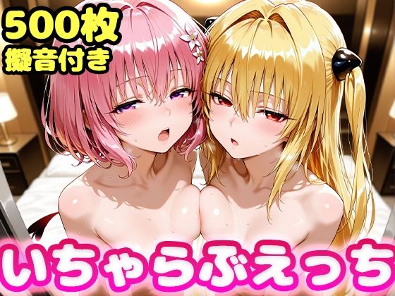 【エロ漫画】いちゃらぶえっち ヤミ＆モモ編