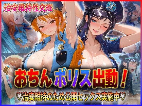 【エロ漫画】おちんぽりす出動！治安維持のため公開セックス実施中  ナ〇・ロ〇ン