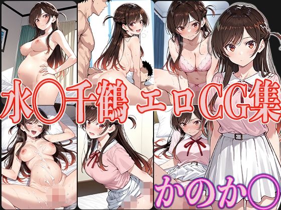 【エロ漫画】かのか◯ 水◯千鶴 エロCG集