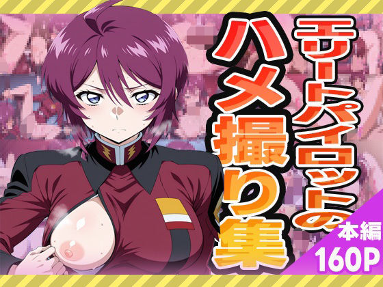 【エロ漫画】エリートパイロットのハメ撮り集