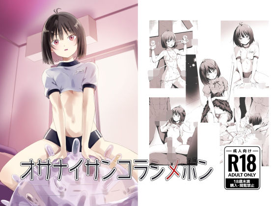 【エロ漫画】オサナイサンコラシメボン
