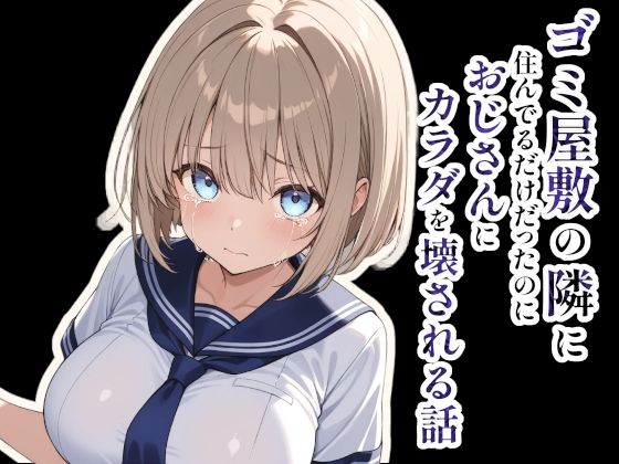 【エロ漫画】ゴミ屋敷の隣に住んでるだけだったのにおじさんにカラダを壊される話