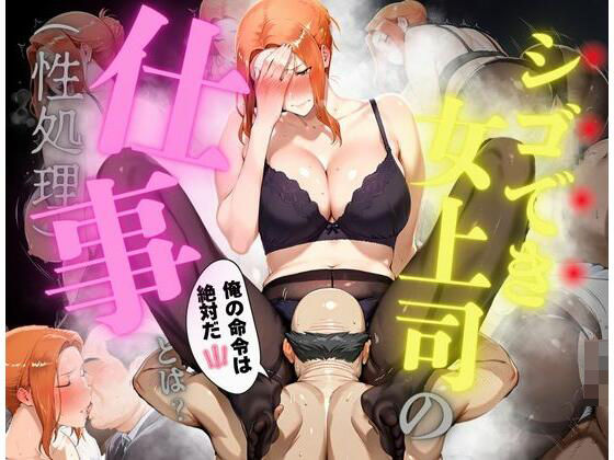 【エロ漫画】シゴでき女上司の仕事とは 橘●香編
