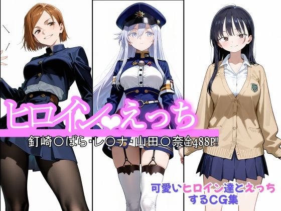 【エロ漫画】ヒロインえっち  釘崎〇ばら・〇-ナ・山田〇奈