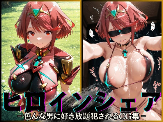 【エロ漫画】ヒロインシェア‐色んな男に好き放題犯●れるCG集‐ホムラ編