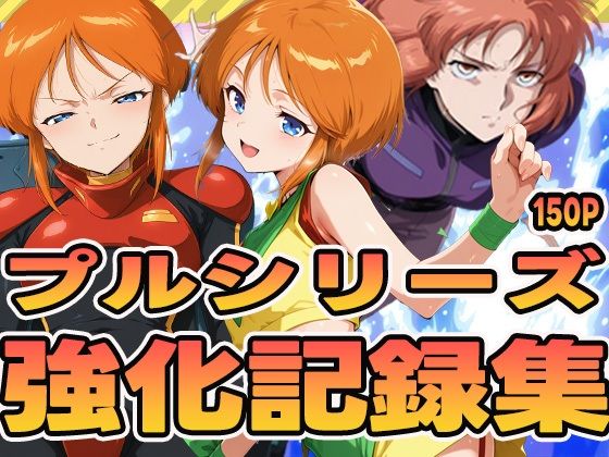 【エロ漫画】プルシリーズ強化記録集
