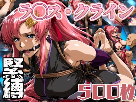 【エロ漫画】ラクス・クラ◯ン緊縛 500枚