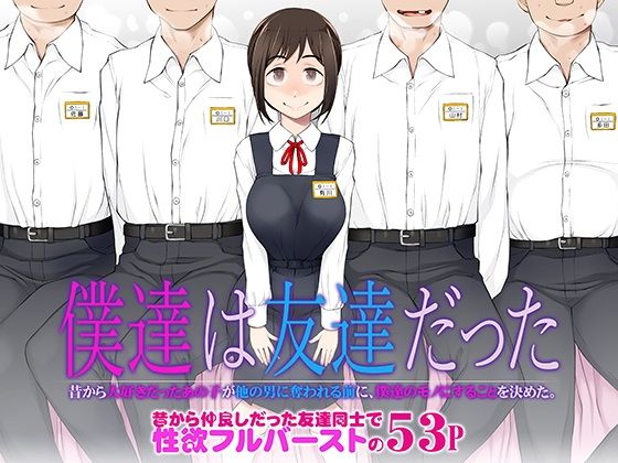 【エロ漫画】僕達は友達だった 昔から大好きだったあの子が他の男に奪われる前に、僕達のモノにすることを決めた