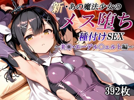 【エロ漫画】新・あの魔法少女のメス堕ち種付けSEX〜美〇・エーデル〇ェルト編〜
