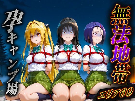 【エロ漫画】無法地帯エリア69  孕ませキャンプ場へようこそ