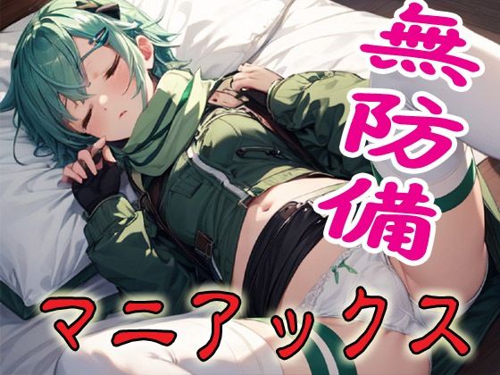 【エロ漫画】無防備マニアックス2