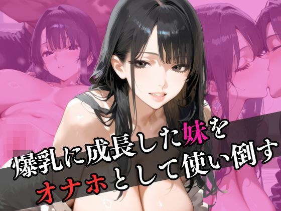 【エロ漫画】爆乳に成長した妹をオナホとして使い倒す