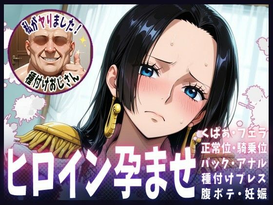 【エロ漫画】種付けおじさんがヒロインを孕ませる話【ボア・ハンコック】