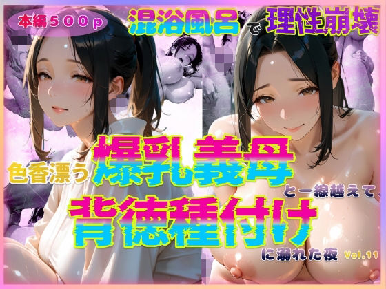 【エロ漫画】色香漂う爆乳義母と一線越えて、背徳種付けに溺れた夜 Vol.11