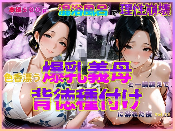 【エロ漫画】色香漂う爆乳義母と一線越えて、背徳種付けに溺れた夜 Vol.12