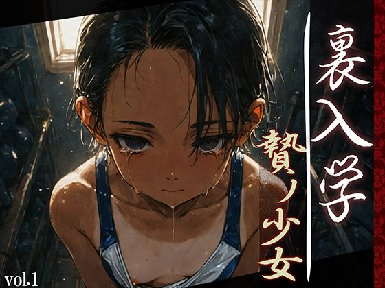 【エロ漫画】裏入学-贄ノ少女-1