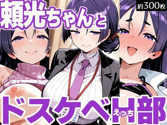 【エロ漫画】頼光ちゃんとドスケベH部