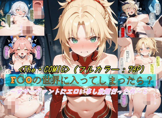 【エロ漫画】【F〇Oの世界に入ってしまったら？】〜女サーヴァントにエロい事し放題だった件〜 5