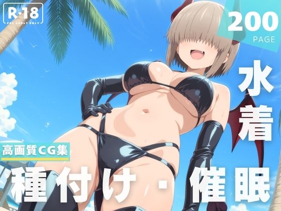 【エロ漫画】【催●・水着・妊娠】宇● 柳