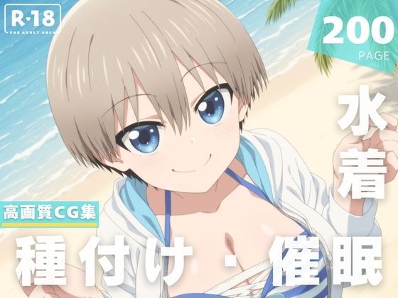 【エロ漫画】【催●・水着・妊娠】宇● 花