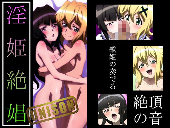 【エロ漫画】【戦姫絶〇シンフォギア】淫姫絶娼ユニゾン・ザババ