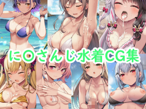 【エロ漫画】に〇さんじ水着CG集