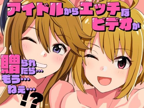 【エロ漫画】アイドルからエッチなビデオが贈られてきたら…もう…ねえ…！？