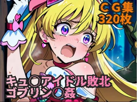 【エロ漫画】キュ◯アイドル敗北 ゴブリン◯姦