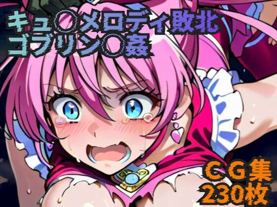 【エロ漫画】キュ◯メロディ敗北 ゴブリン◯姦
