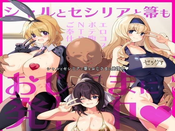 【エロ漫画】シャルとセシリアと箒もおじさまに発情中