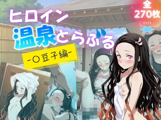 【エロ漫画】ヒロイン温泉とらぶる - 〇豆子編 -